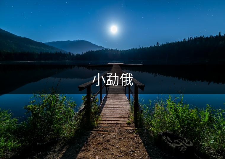 小勐俄