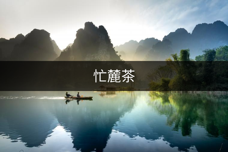 忙麓茶
