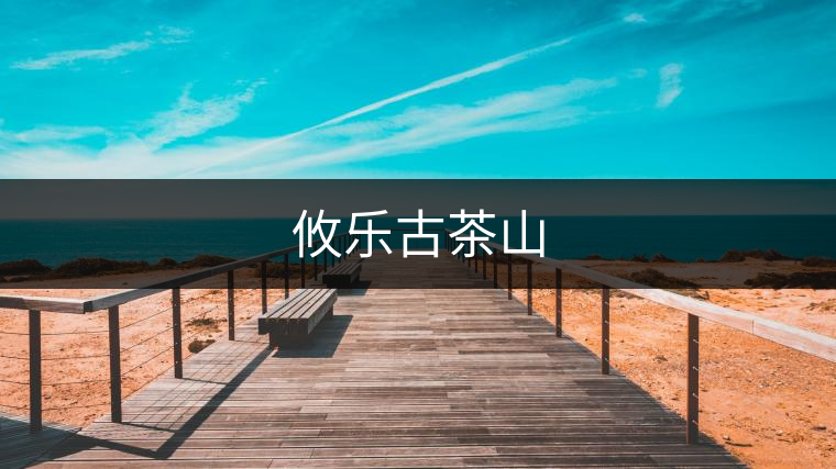攸樂古茶山
