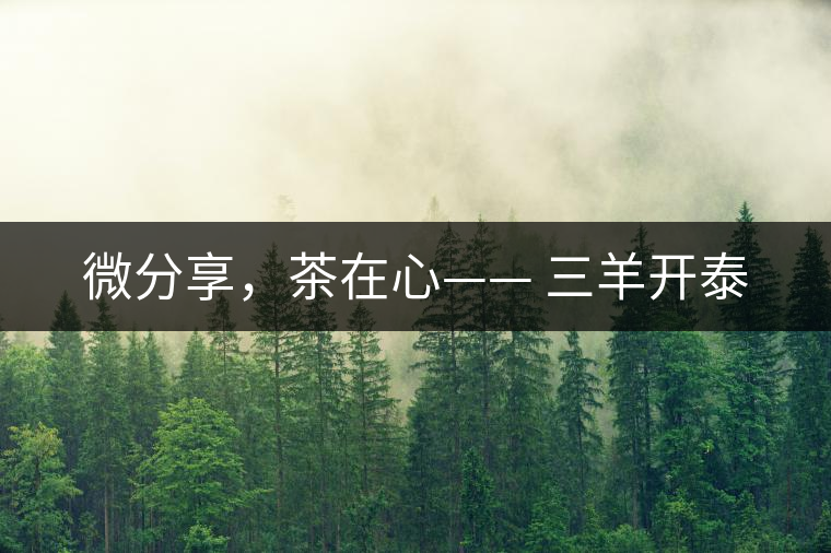 微分享，茶在心—— 三羊開(kāi)泰