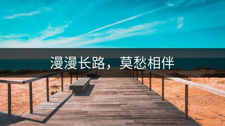 漫漫長路，莫愁相伴