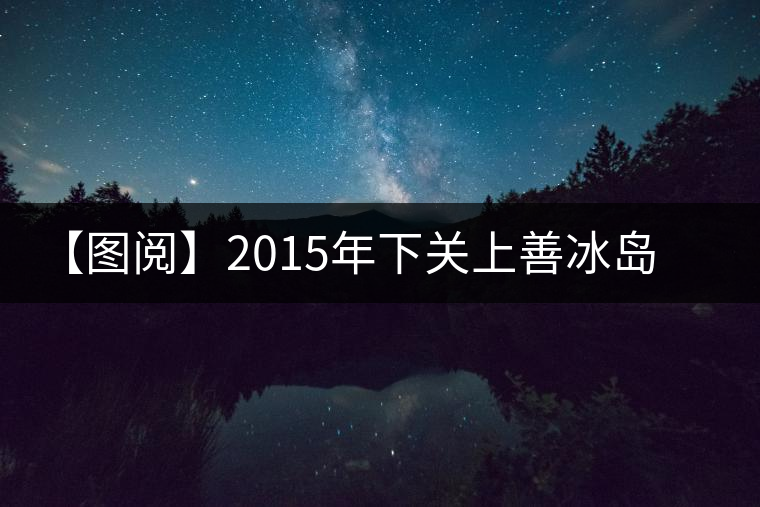 【圖閱】2015年下關(guān)上善冰島古樹(shù)茶開(kāi)湯