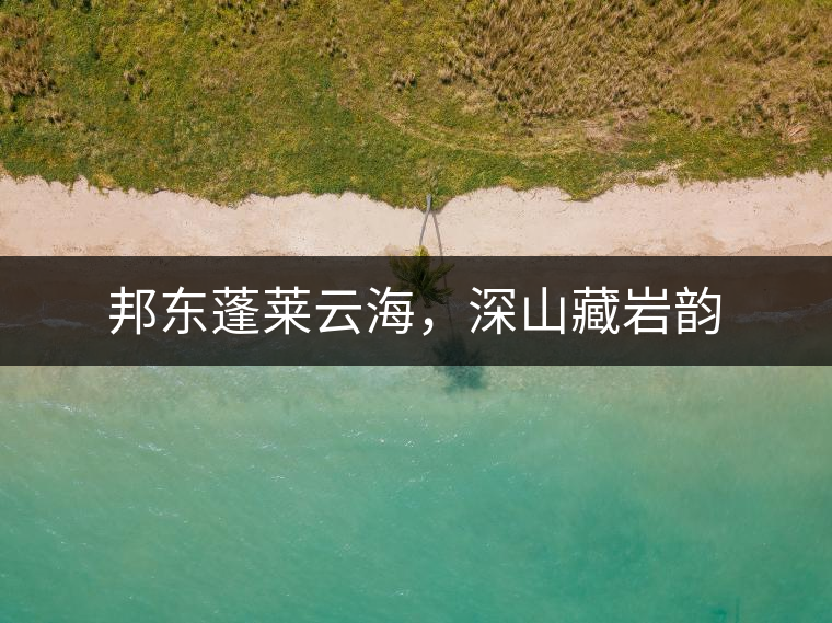 邦東蓬萊云海，深山藏巖韻