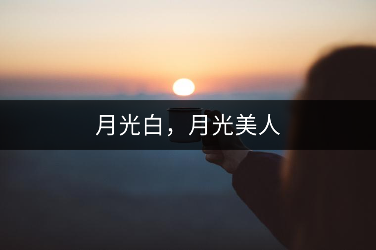 月光白，月光美人
