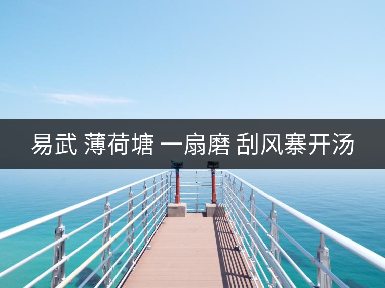 易武 薄荷塘 一扇磨 刮風(fēng)寨開湯