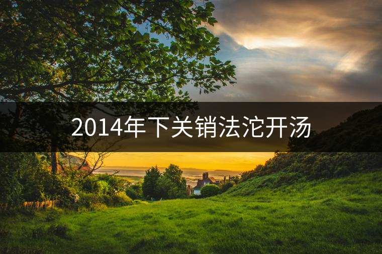 2014年下關(guān)銷法沱開湯