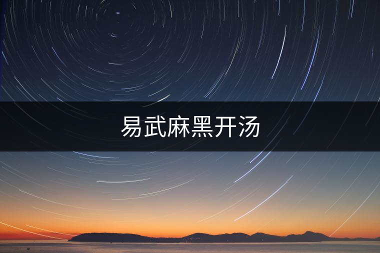 易武麻黑開湯