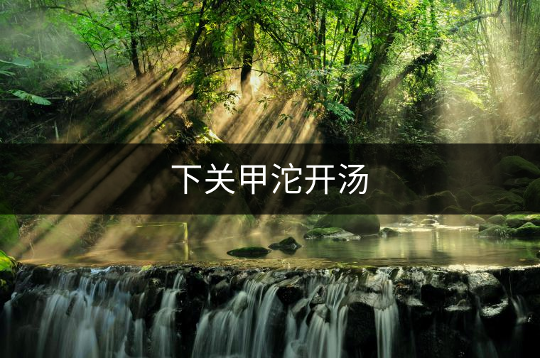 下關甲沱開湯