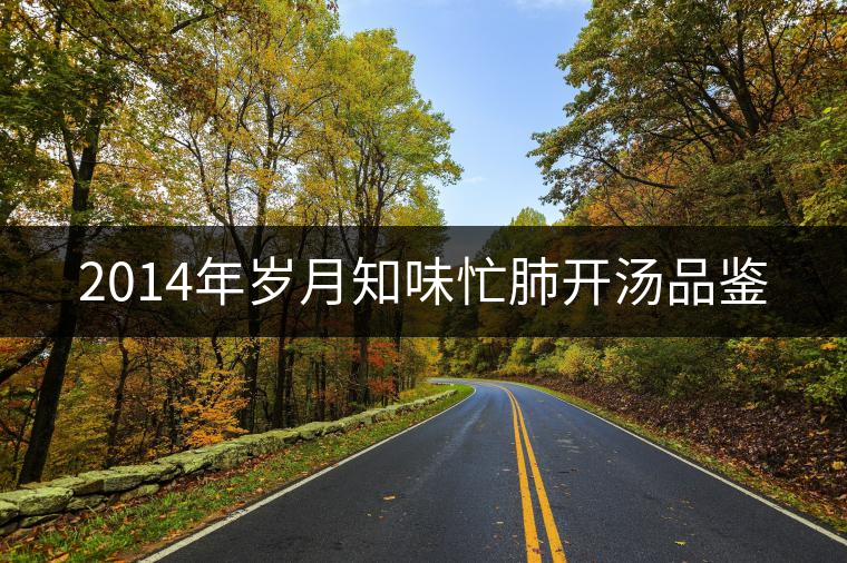 2014年歲月知味忙肺開湯品鑒