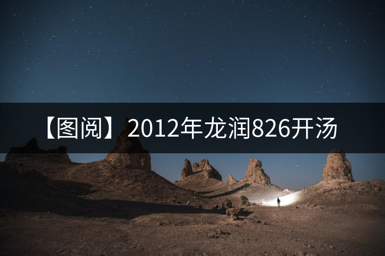 【圖閱】2012年龍潤(rùn)826開湯