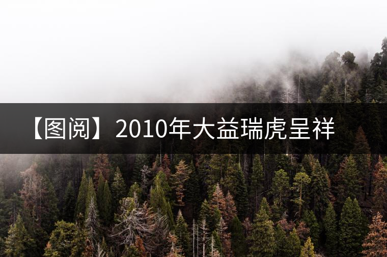 【圖閱】2010年大益瑞虎呈祥開(kāi)湯品鑒 【圖閱】2010年大益瑞虎呈祥開(kāi)湯品鑒