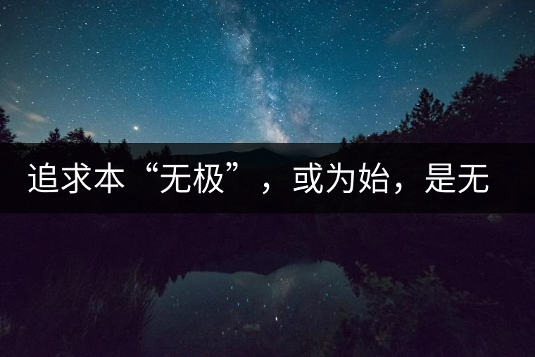 追求本“無極”，或為始，是無終