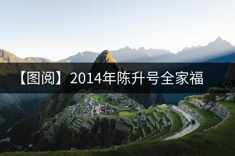 【圖閱】2014年陳升號全家福開湯