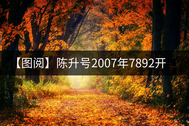 【圖閱】陳升號(hào)2007年7892開湯 【圖閱】陳升號(hào)2007年7892開湯