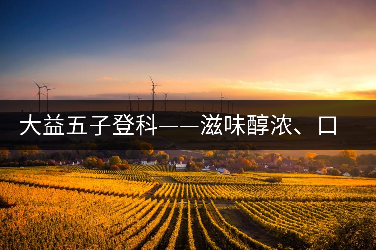 大益五子登科——滋味醇濃、口感細(xì)膩
