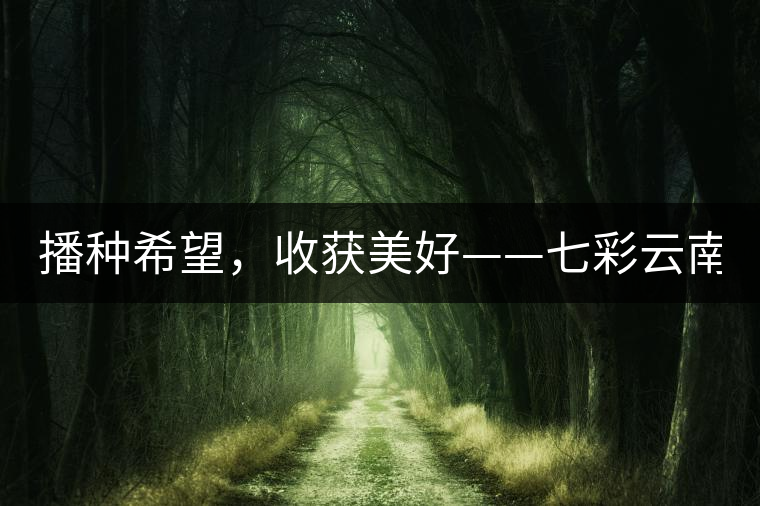 播種希望，收獲美好——七彩云南2015（春季）經(jīng)銷(xiāo)商大會(huì)圓滿(mǎn)成功！