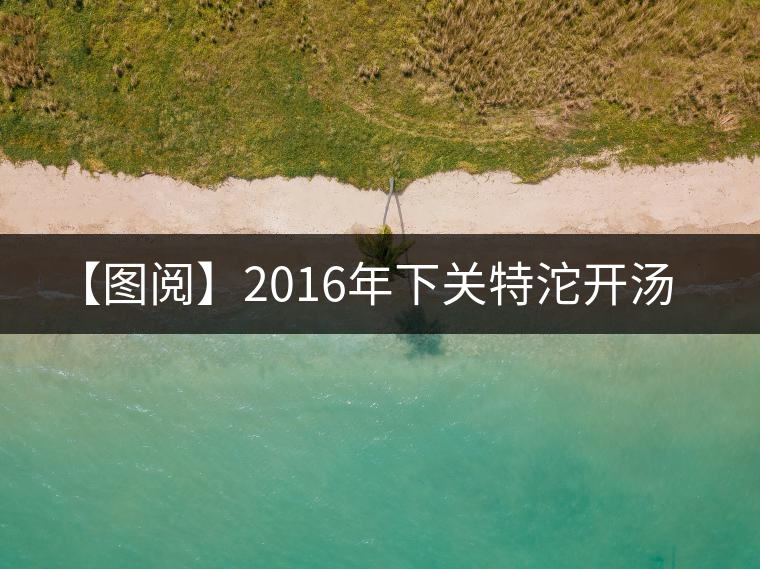 【圖閱】2016年下關(guān)特沱開(kāi)湯 【圖閱】2016年下關(guān)特沱開(kāi)湯