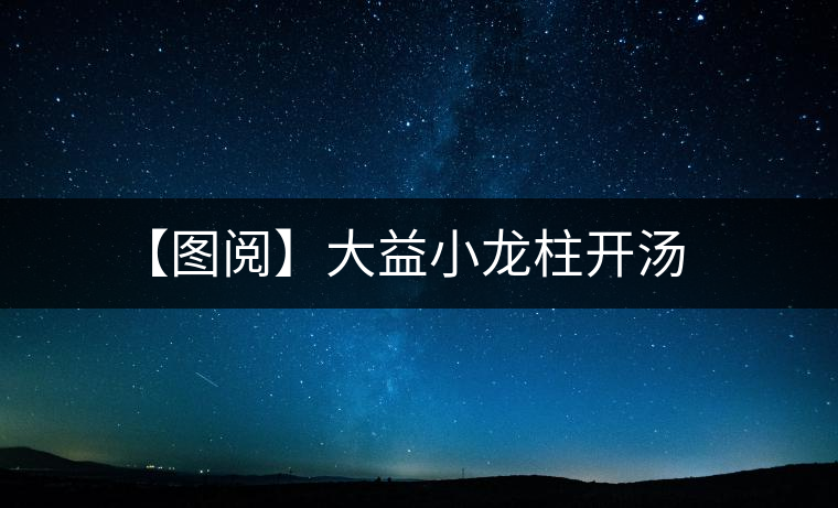 【圖閱】大益小龍柱開(kāi)湯 【圖閱】大益小龍柱開(kāi)湯