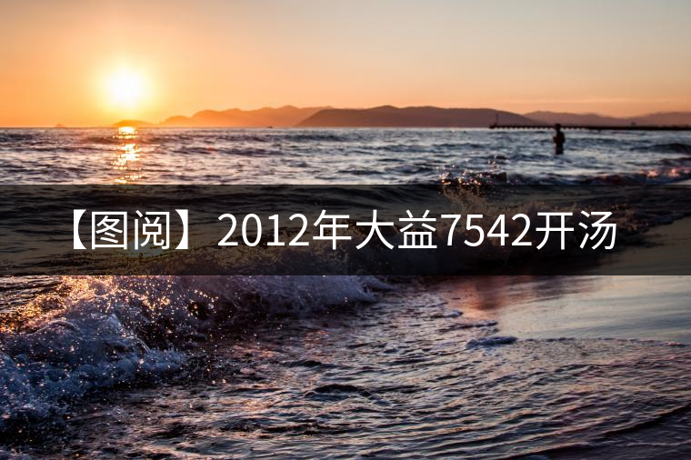 【圖閱】2012年大益7542開湯