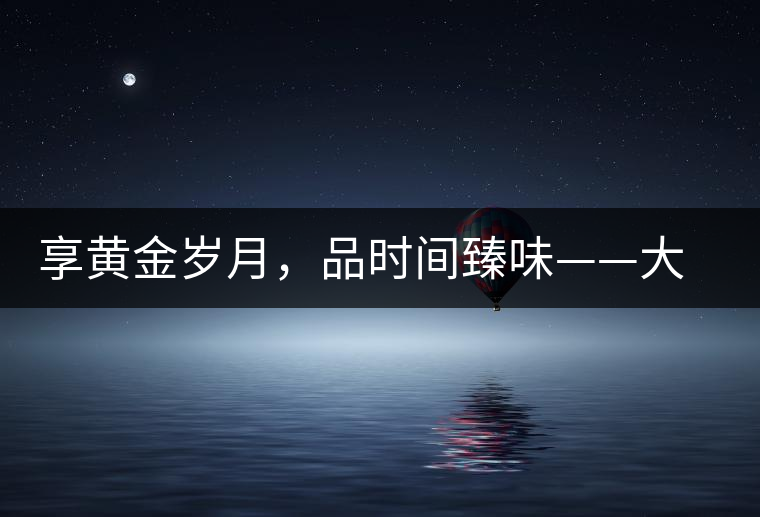 享黃金歲月，品時間臻味——大益黃金歲月開湯