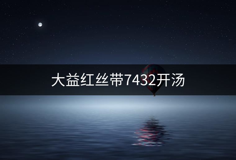 大益紅絲帶7432開湯