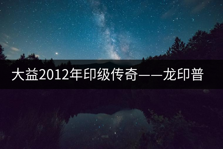 大益2012年印級傳奇——龍印普洱茶開湯品鑒