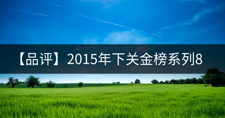 【品評(píng)】2015年下關(guān)金榜系列8653：回甘生津、喉韻綿長(zhǎng)