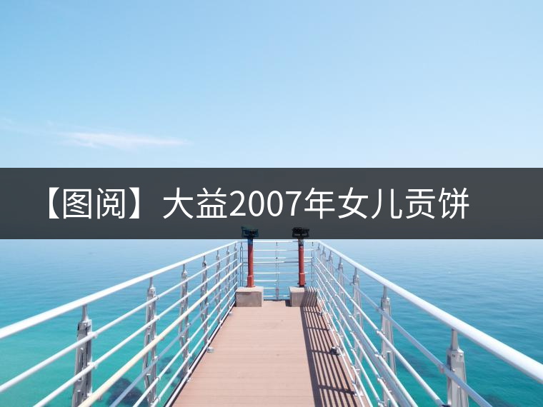 【圖閱】大益2007年女兒貢餅開(kāi)湯