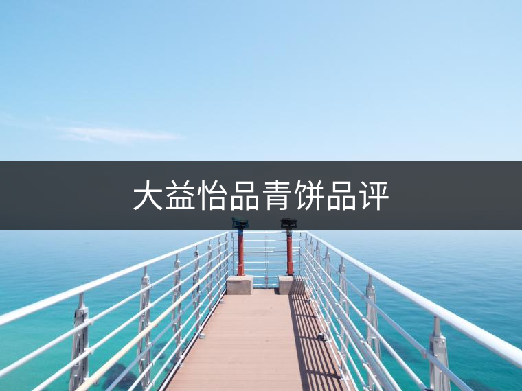大益怡品青餅品評(píng)