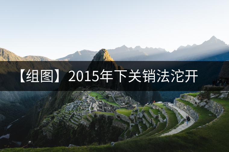 【組圖】2015年下關(guān)銷法沱開(kāi)湯