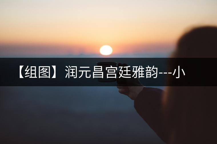 【組圖】潤(rùn)元昌宮廷雅韻---小罐裝開(kāi)湯 【組圖】潤(rùn)元昌宮廷雅韻---小罐裝開(kāi)湯