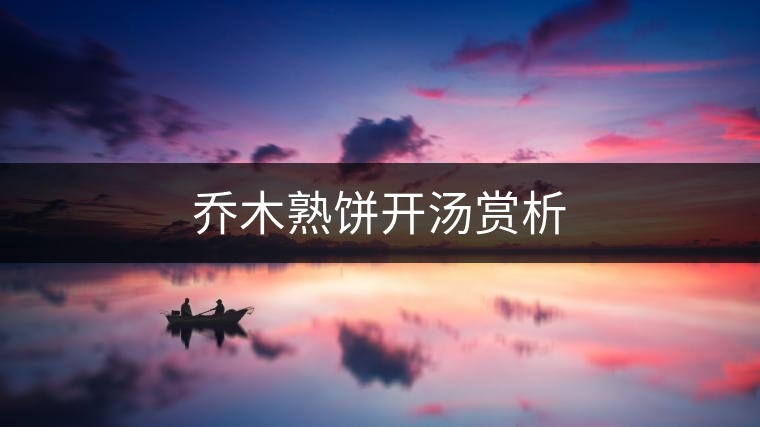 喬木熟餅開(kāi)湯賞析