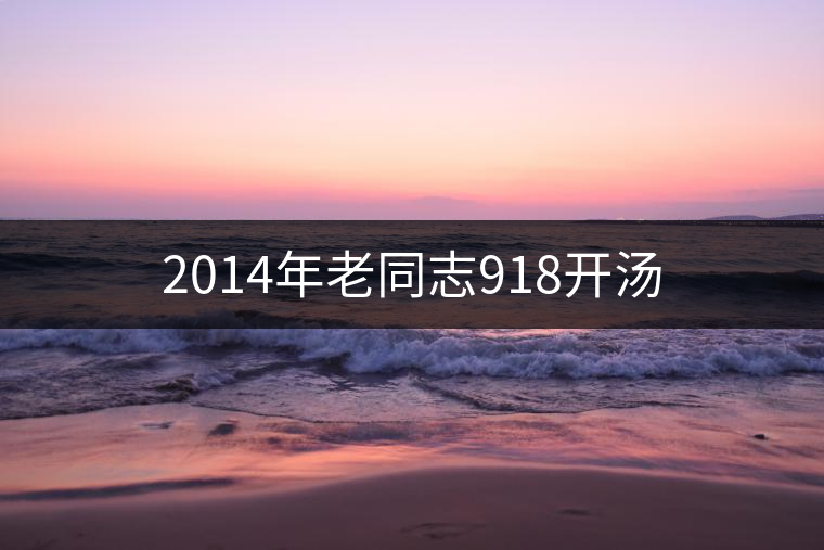 2014年老同志918開湯