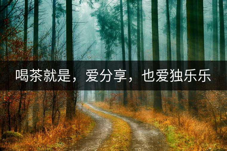 喝茶就是，愛分享，也愛獨(dú)樂樂
