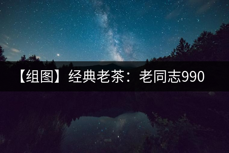 【組圖】經(jīng)典老茶：老同志9908茶頭老磚開(kāi)湯