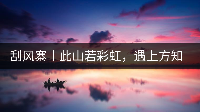 刮風寨丨此山若彩虹，遇上方知有