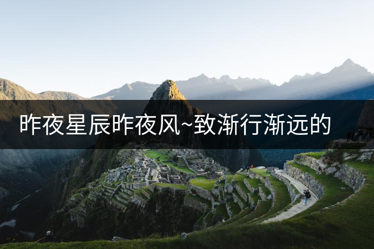 昨夜星辰昨夜風(fēng)~致漸行漸遠(yuǎn)的經(jīng)典普洱標(biāo)桿