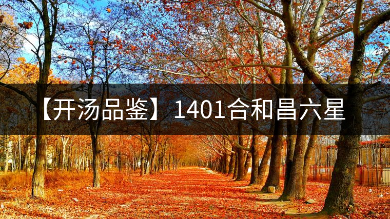 【開湯品鑒】1401合和昌六星 【開湯品鑒】1401合和昌六星