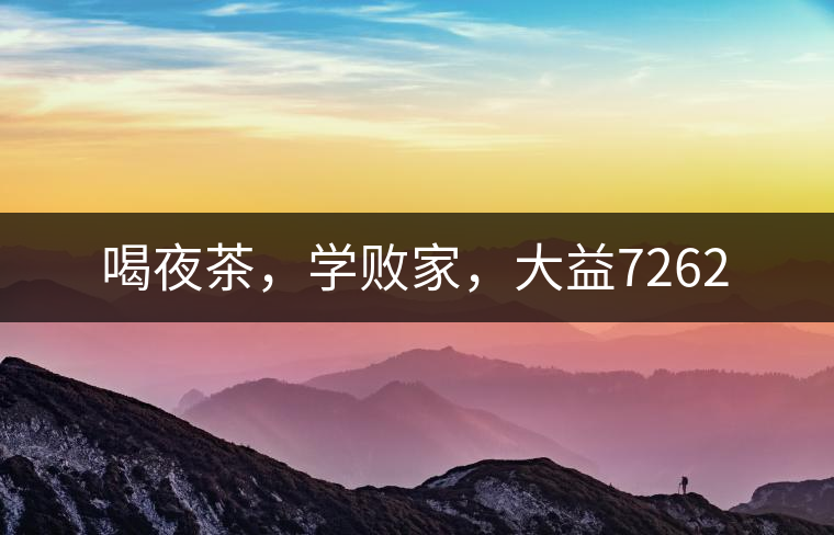 喝夜茶，學(xué)敗家，大益7262