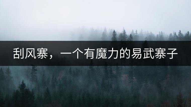 刮風(fēng)寨，一個(gè)有魔力的易武寨子