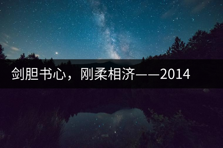 劍膽書(shū)心，剛?cè)嵯酀?jì)——2014年書(shū)劍賀開(kāi)古樹(shù)開(kāi)湯