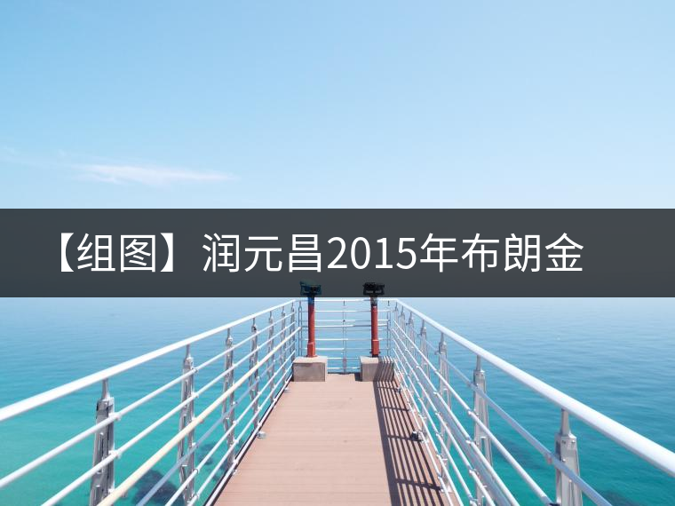 【組圖】潤元昌2015年布朗金藏開湯 【組圖】潤元昌2015年布朗金藏開湯