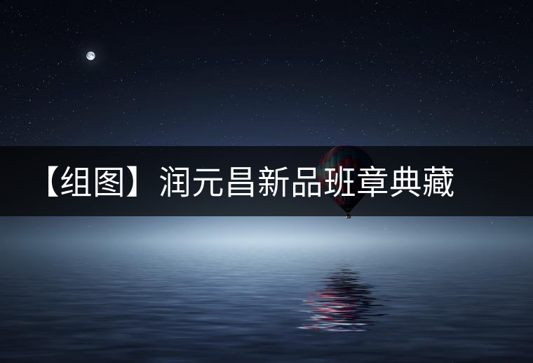 【組圖】潤元昌新品班章典藏開湯