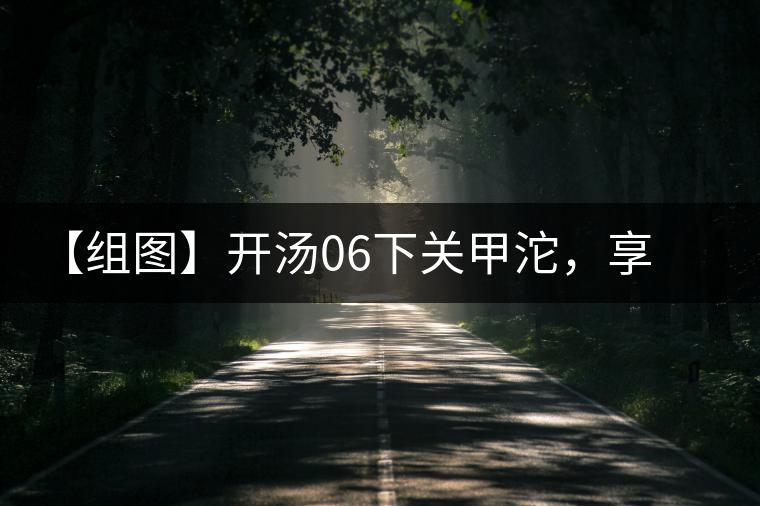 【組圖】開湯06下關(guān)甲沱，享沱茶滋味