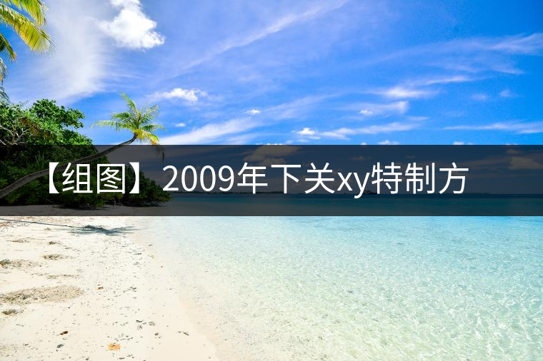 【組圖】2009年下關(guān)xy特制方磚開湯