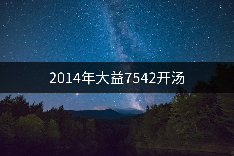 2014年大益7542開湯