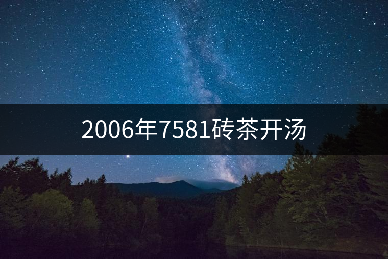 2006年7581磚茶開(kāi)湯