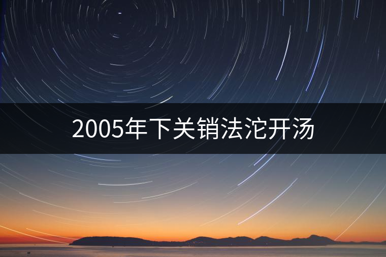 2005年下關(guān)銷法沱開湯