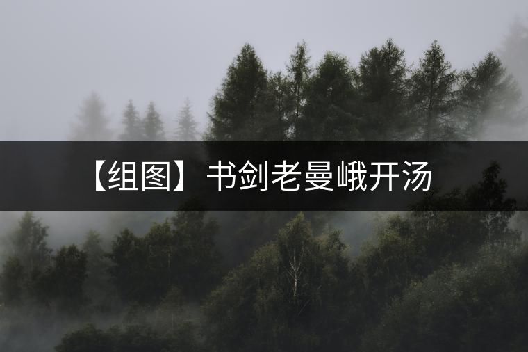 【組圖】書劍老曼峨開湯