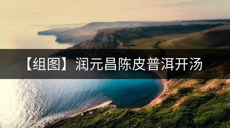 【組圖】潤(rùn)元昌陳皮普洱開(kāi)湯 【組圖】潤(rùn)元昌陳皮普洱開(kāi)湯